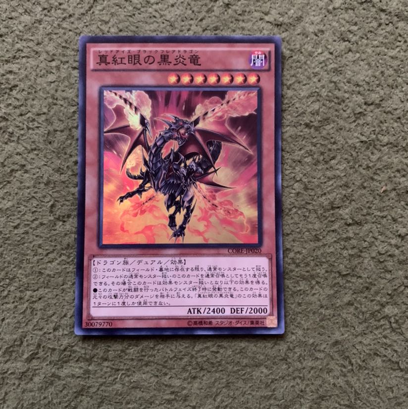 真紅眼の黒炎竜 SR