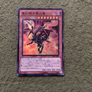 真紅眼の黒炎竜 SR