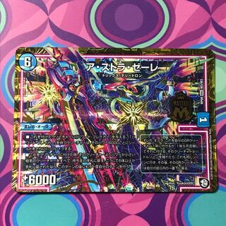 アストラゼーレ ア・ストラ・ゼーレ デュエマ