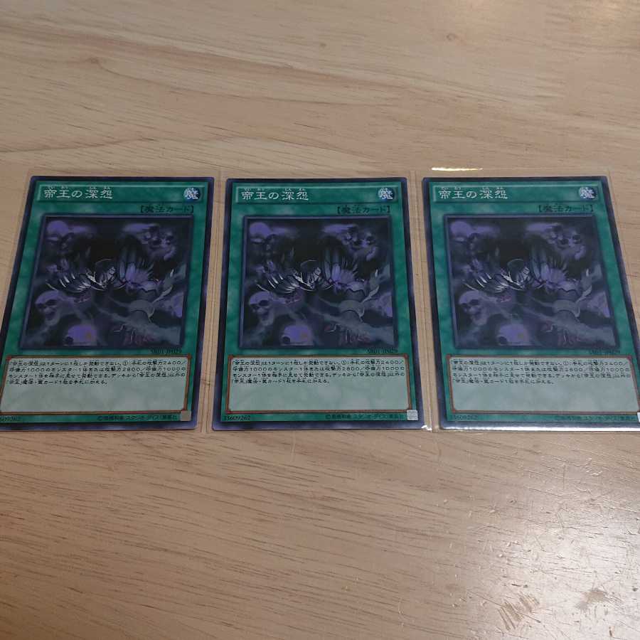 帝王の深怨 N 3枚