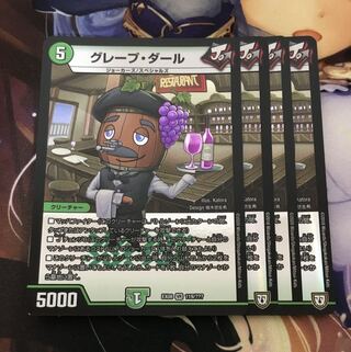 グレープ・ダール 4枚