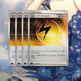 スピード雷エネルギー　4枚