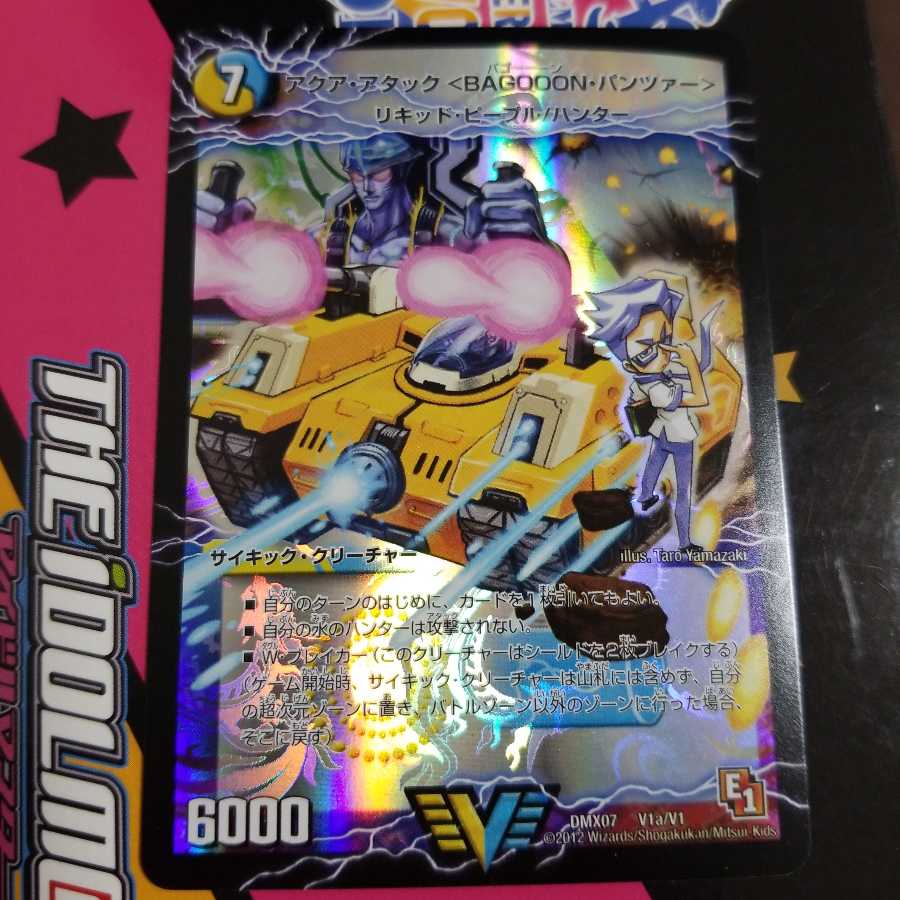 デュエルマスターズ　アクア・アタック＜BAGOOON・パンツァー＞