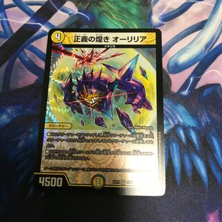 正義の煌き オーリリア 1枚