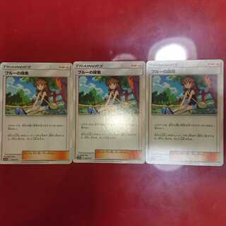 ブルーの探索3枚セット