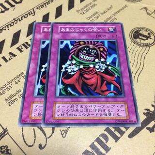 あまのじゃくの呪い【N】 1枚