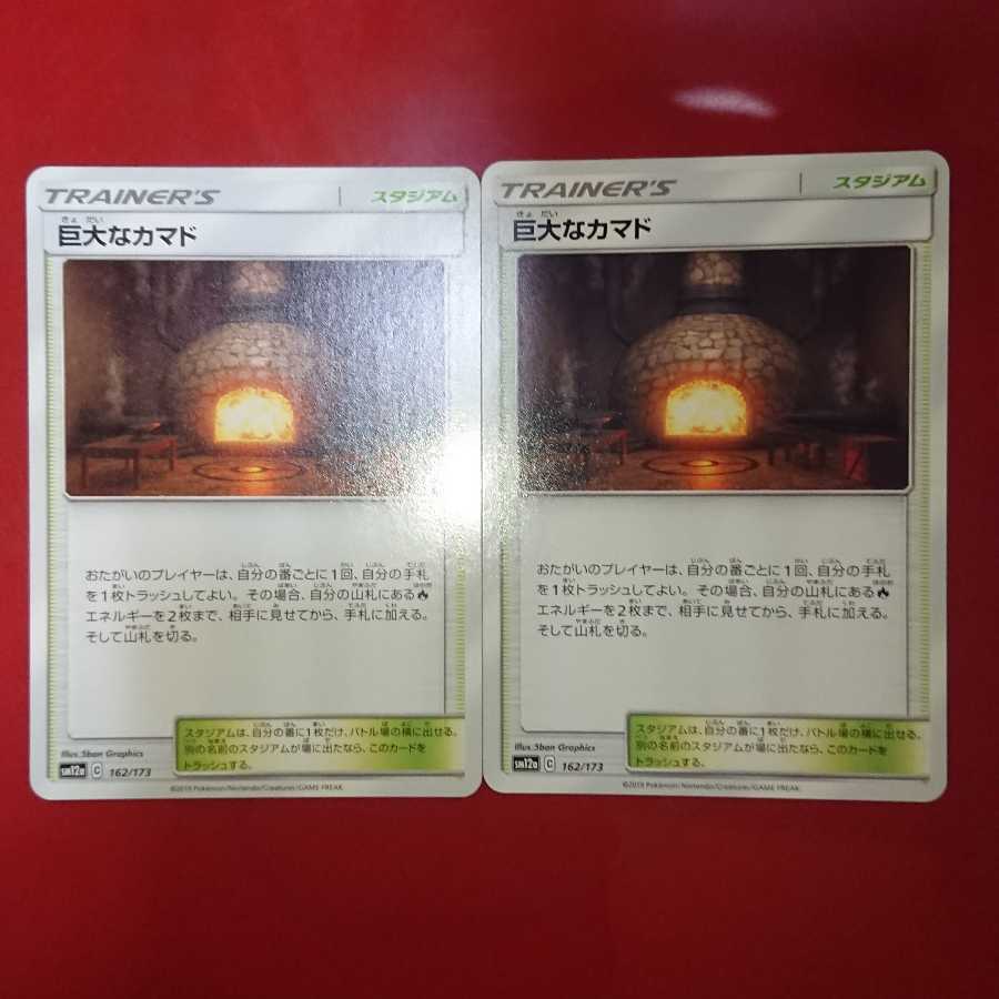 巨大なカマド2枚セット