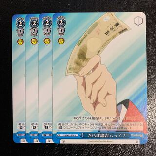 さらば諭吉ぃっ！！4枚　リトバス