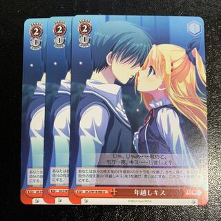 年越しキス3枚　ダカーポ