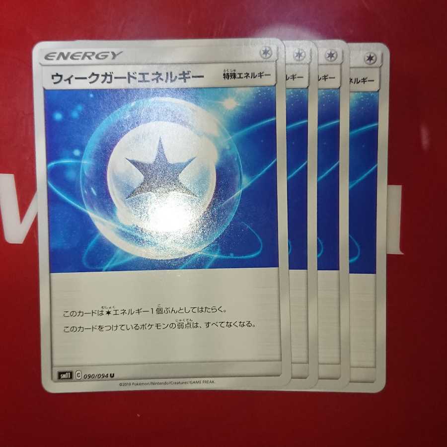 ウィークガードエネルギー4枚セット