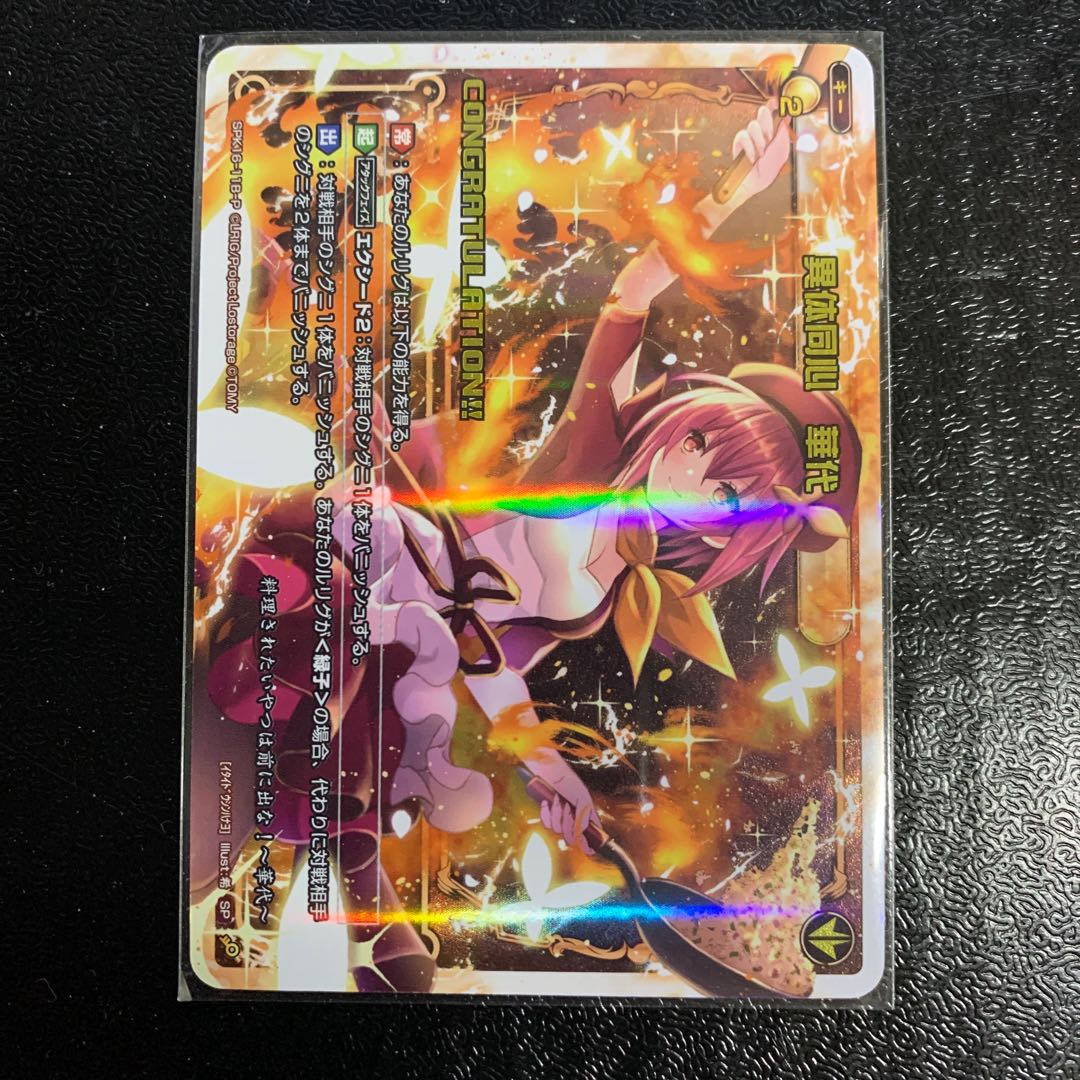 異体同心華代コングラ