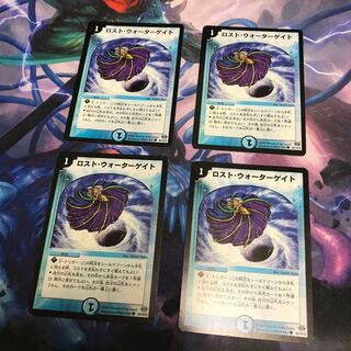 ロスト・ウォーターゲイト 4枚