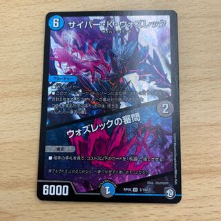 サイバー・K・ウォズレック/ウォズレックの審問 1枚