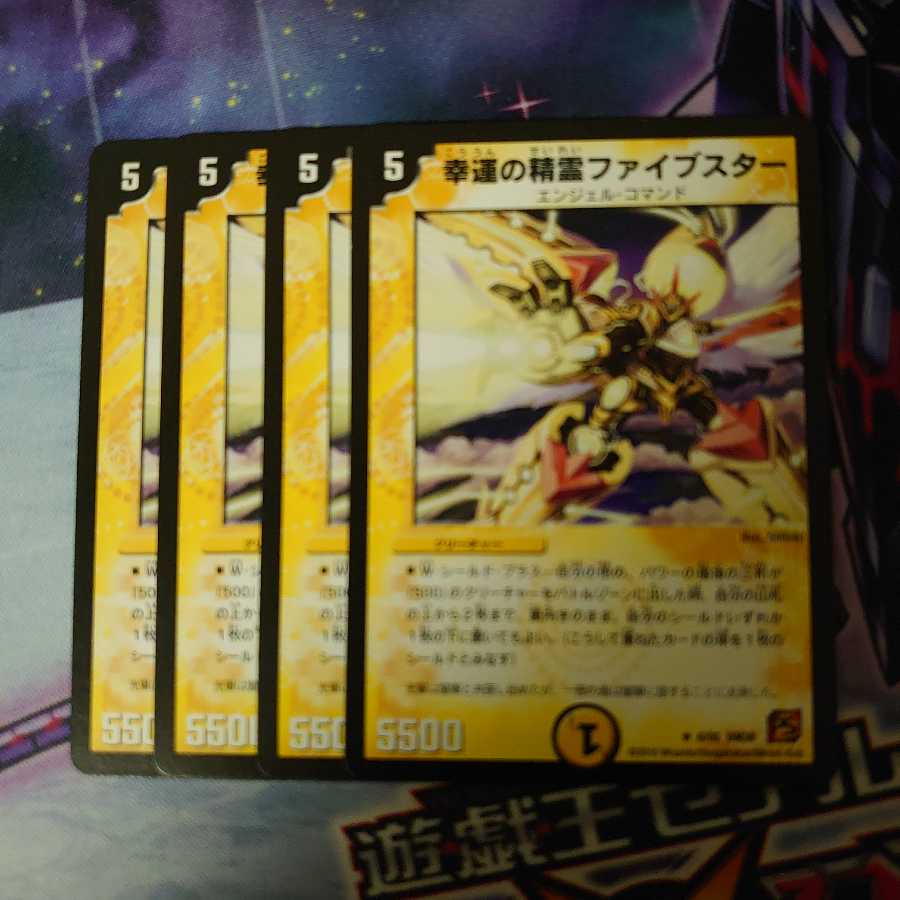 幸運の精霊ファイブスター 4枚