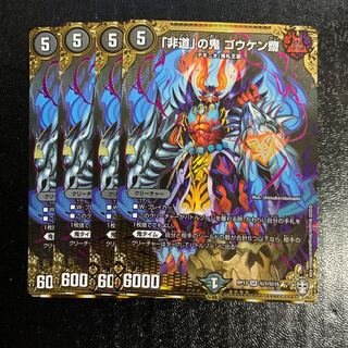 「非道」の鬼 ゴウケン齋 SE4枚