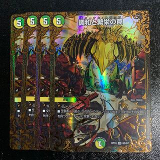 調和と繁栄の罠UGC4枚