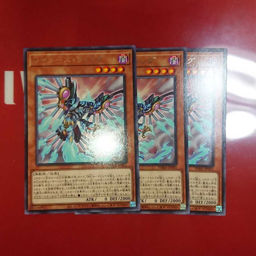 レイダーズ・ウィング3枚セット