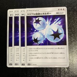 トリプル加速エネルギー4枚
