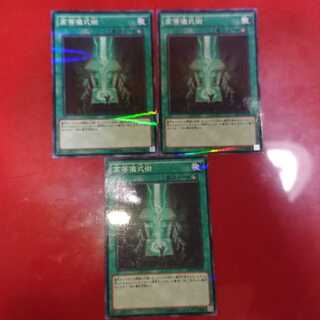 高等儀式術 P-N3枚セット