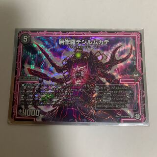 無修羅デジルムカデ