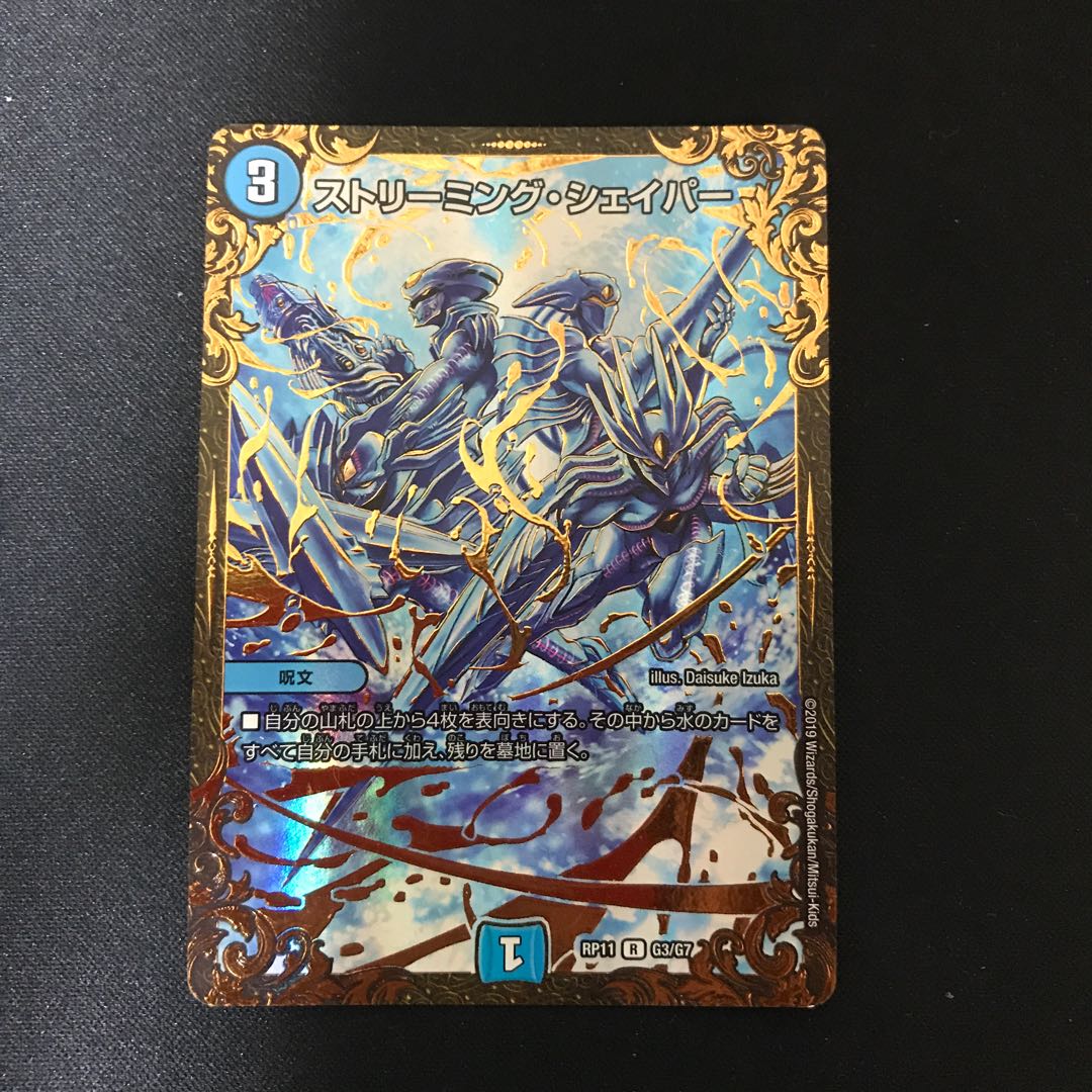 ストリーミング・シェイパー(ウルトラゴールデンカード仕様)