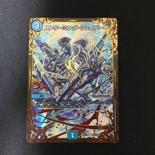 ストリーミング・シェイパー(ウルトラゴールデンカード仕様)