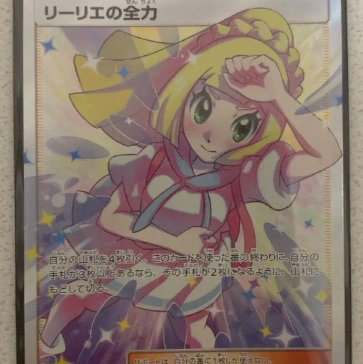 リーリエの全力 sr