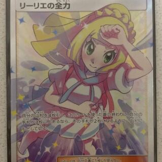 リーリエの全力 sr