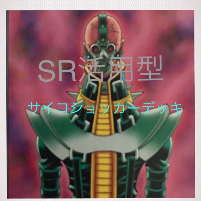 超特価　SR活用型サイコショッカーデッキ　40枚セット　即購入ok