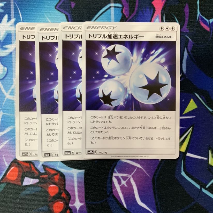 トリプル加速エネルギー 4枚セット