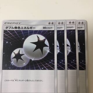 ダブル無色エネルギー 4枚セット