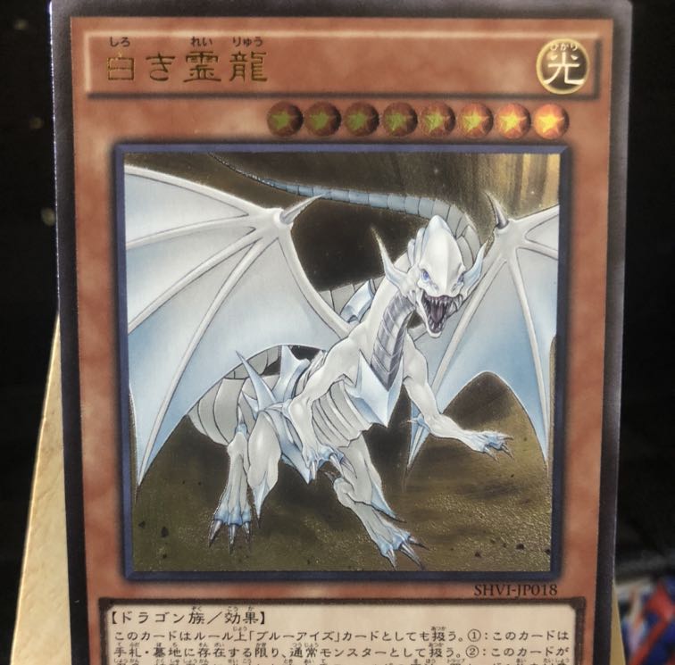 遊戯王【白き霊龍】UL