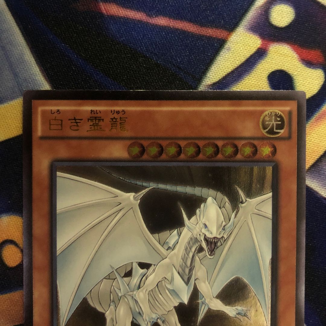 遊戯王【白き霊龍】UL
