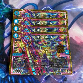 ア・ストラ・ゼーレ