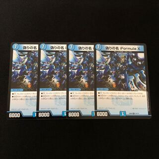 偽りの名 iFormula X   4枚