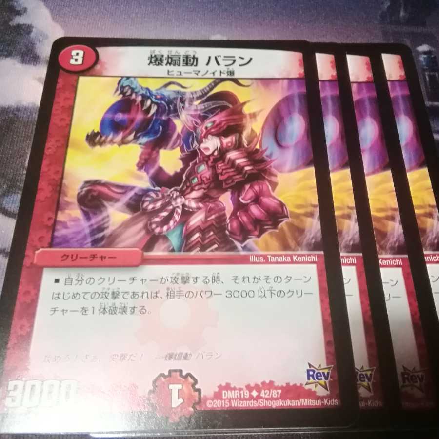 爆煽動 バラン 4枚 アカマル