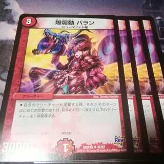 爆煽動 バラン　４枚　アカマル　