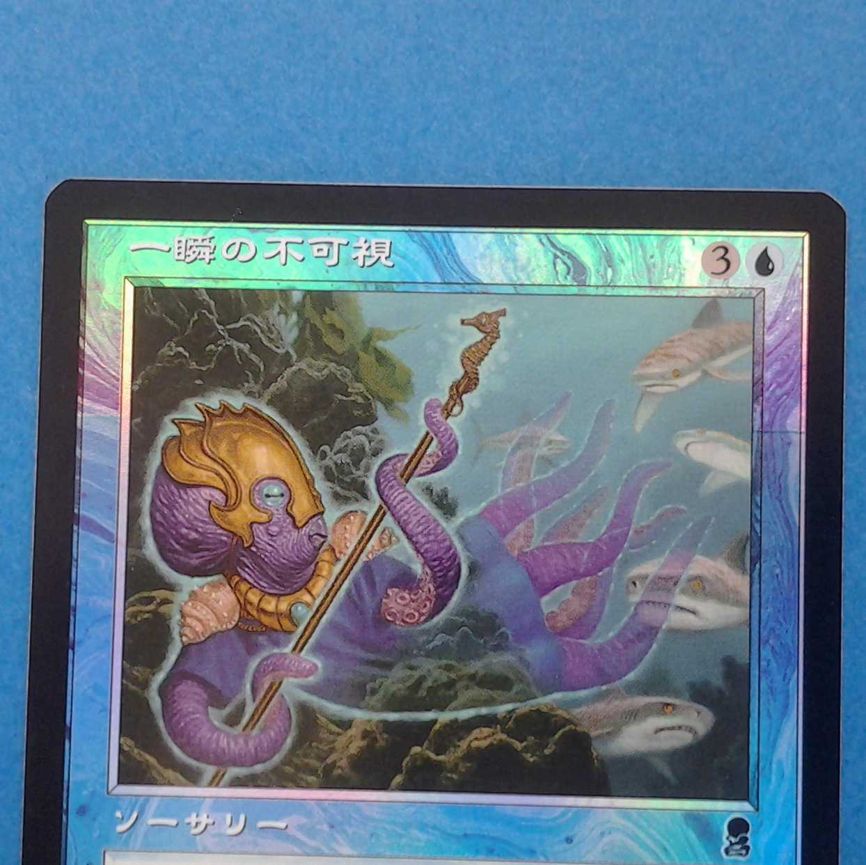 MTG 一瞬の不可視 トレカケース(フォトスタンド)付