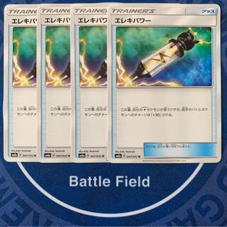 エレキパワー★