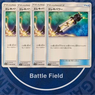 エレキパワー★