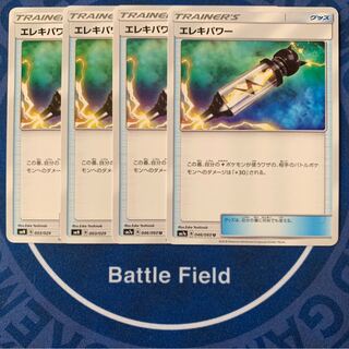 エレキパワー★