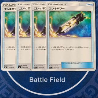 エレキパワー★