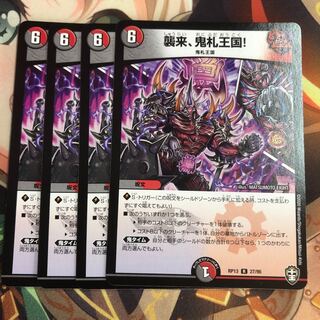 襲来、鬼札王国!