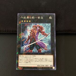 六武衆の影-紫炎 P-N