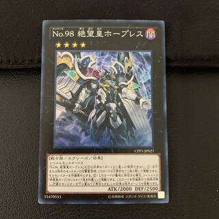 No.98 絶望皇ホープレス SR