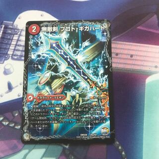 無敵剣 プロト・ギガハート｜最強龍 オウギンガ・ゼロ　1枚