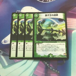 獅子王の遺跡　4枚