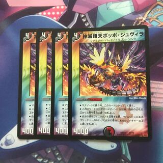 神滅翔天ポッポ・ジュヴィラ　4枚