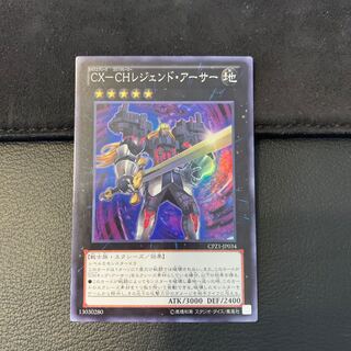 CX-CH レジェンド・アーサー SR