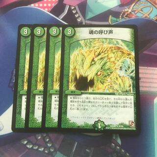 魂の呼び声　4枚